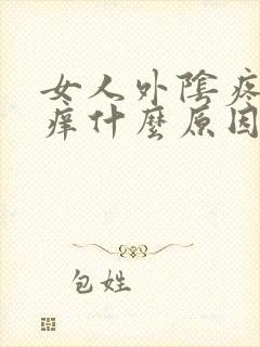 女人外阴疼痛瘙痒什么原因