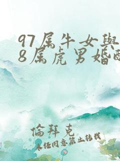 97属牛女与98属虎男婚配怎么样