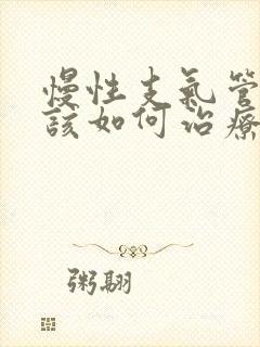 慢性支气管炎应该如何治疗较好