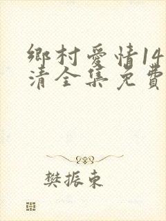 乡村爱情14高清全集免费观看