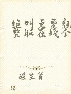 绝叫免费观看完整版在线全集