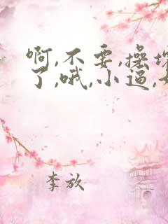 啊,不要,操坏了,哦,小逼,好爽,嗯,插到底