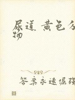 尿道 黄色分泌物