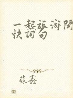 一起旅游开心愉快词句