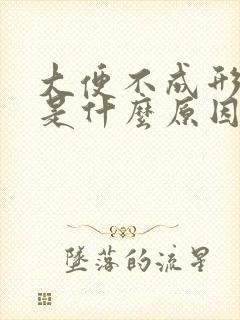 大便不成形又黑是什么原因