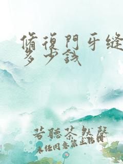 修复门牙缝隙要多少钱