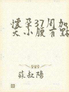 怀孕37周加5天小腹有点隐隐作痛