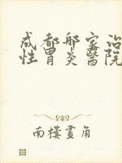 成都哪家治萎缩性胃炎医院好