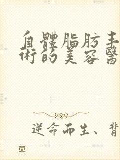 自体脂肪丰胸手术的美容医院