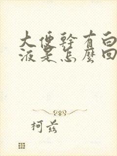 大便干有白色粘液是怎么回事