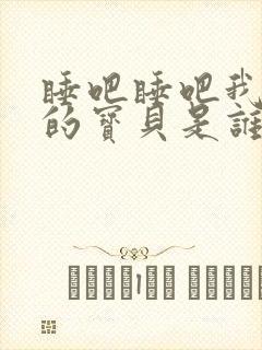 睡吧睡吧我亲爱的宝贝是谁的作品