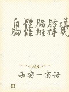 自体脂肪填充丰胸能维持几年