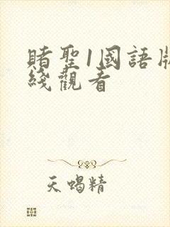 赌圣1国语版在线观看