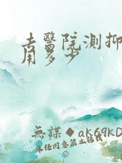 去医院测抑郁费用多少