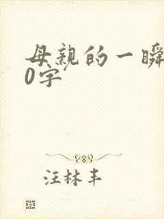 母亲的一瞬间50字