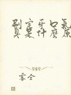 刷完牙口气还很臭是什么原因