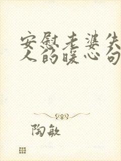 安慰老婆失去亲人的暖心句子