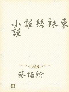 小说丝袜束缚小说