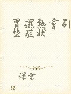 胃湿热会引起哪些症状