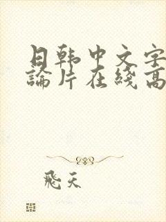 日韩中文字幕理论片在线高清