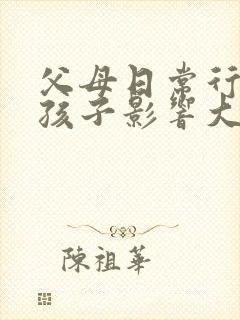 父母日常行为对孩子影响大吗