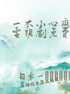 一不小心恋爱了电视剧免费观看全集