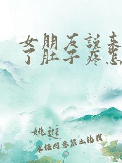 女朋友说来姨妈了肚子疼怎么回复