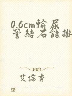 0.6cm输尿管结石能排出吗