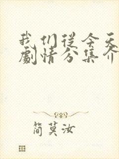 我们从今天开始剧情分集介绍