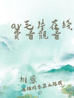 av毛片在线免费看观看