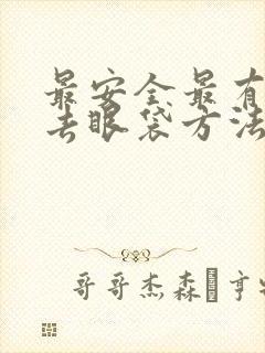 最安全最有效的去眼袋方法