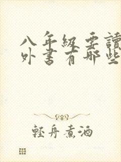 八年级要读的课外书有哪些