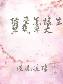 备孕怎样生女孩儿几率大