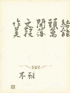 作文开头结尾优美段落万能初中