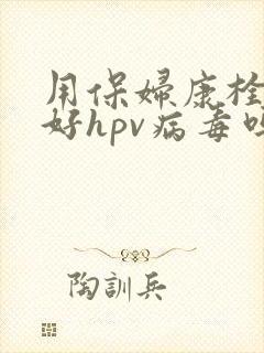 用保妇康栓能治好hpv病毒吗