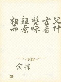 相亲双方父母见面意味着什么