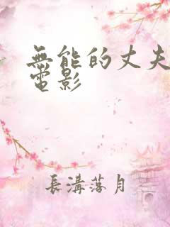 无能的丈夫韩国电影