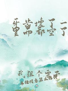 牙齿坏了一半,里面都空了,怎么办