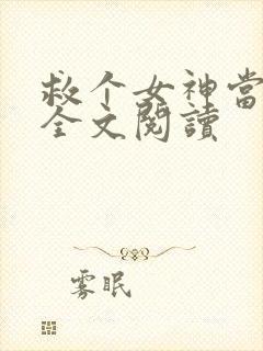 救个女神当老婆全文阅读