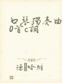 口琴独奏曲200首c调