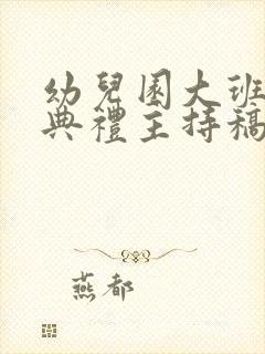 幼儿园大班毕业典礼主持稿串词