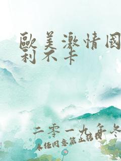 欧美激情国产福利不卡