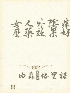 女人外阴痒用什么药效果好