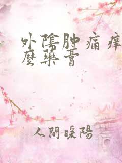 外阴肿痛痒用什么药膏