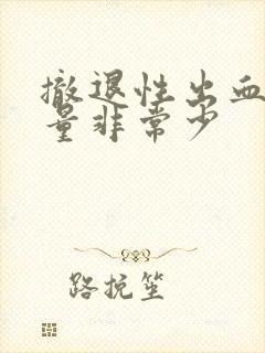 撤退性出血月经量非常少