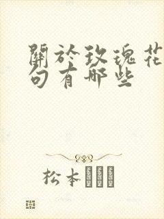 关于玫瑰花的诗句有哪些