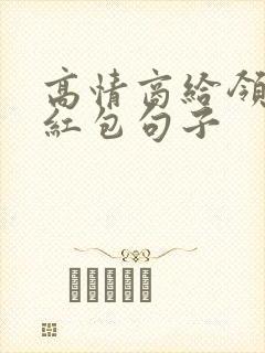 高情商给领导发红包句子