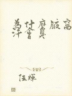 为什么腋窝出了汗会臭