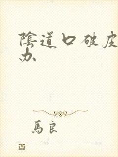 阴道口破皮怎么办