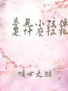 梦见小孩掉牙齿是什么征兆